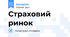 Страховий ринок