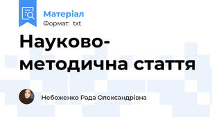 Науково- методична стаття
