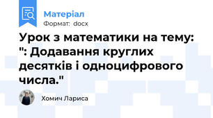 Урок з математики на тему: ": Додавання круглих десятків і одноцифрового числа."