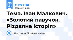 Тема. Іван Малкович. «Золотий павучок. Різдвяна історія»