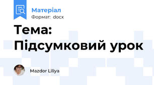 Тема: Підсумковий урок
