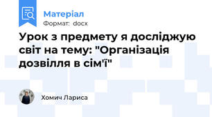 Урок з предмету я досліджую світ на тему: "Організація дозвілля в сім'ї"