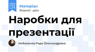 Наробки для презентації