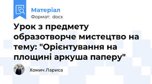 Урок з предмету образотворче мистецтво на тему: "Орієнтування на площині аркуша паперу"