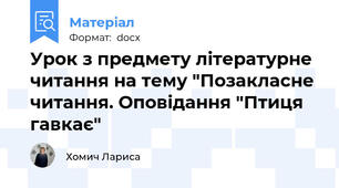 Урок з предмету літературне читання на тему "Позакласне читання. Оповідання "Птиця гавкає"