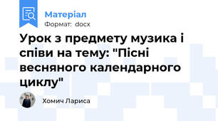 Урок з предмету музика і співи на тему: "Пісні весняного календарного циклу"