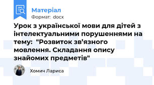 Урок з української мови для дітей з інтелектуальними порушеннями на тему:  "Розвиток зв’язного мовлення. Складання опису знайомих предметів"