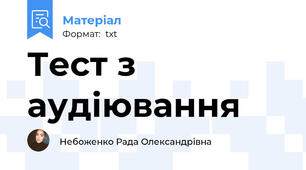 Тест з аудіювання