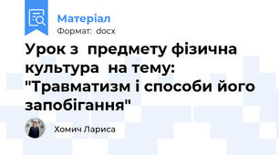 Урок з  предмету фізична культура  на тему: "Травматизм і способи його запобігання"