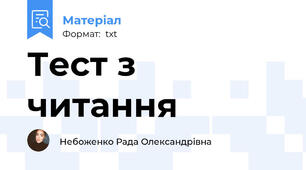 Тест з читання