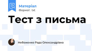Тест з письма
