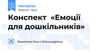 Конспект  «Емоції для дошкільників»