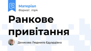 Ранкове привітання