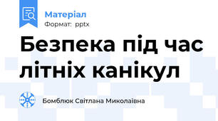 Безпека під час літніх канікул