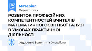 РОЗВИТОК ПРОФЕСІЙНИХ КОМПЕТЕНТНОСТЕЙ ВЧИТЕЛІВ МАТЕМАТИЧНОЇ ОСВІТНЬОЇ ГАЛУЗІ В УМОВАХ ПРАКТИЧНОЇ ДІЯЛЬНОСТІ