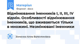 Відмінювання іменників І, ІІ, ІІІ, ІV відмін. Особливості відмінювання іменників, що вживаються тільки в множині. Незмінювані іменники
