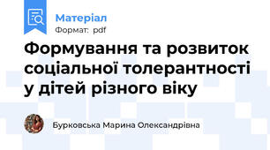 Формування та розвиток соціальної толерантності у дітей різного віку