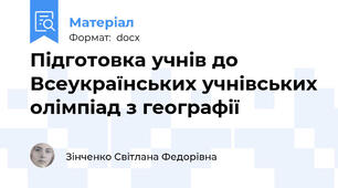 Підготовка учнів до Всеукраїнських учнівських олімпіад з географії