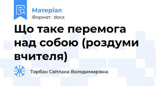 Що таке перемога над собою (роздуми вчителя)