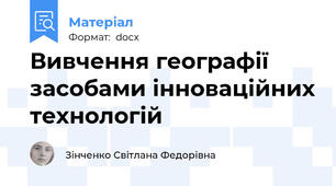 Вивчення географії засобами інноваційних технологій