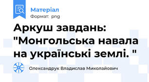 Аркуш завдань: "Монгольська навала на українські землі. "