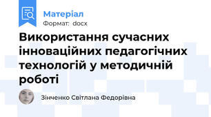 Використання сучасних інноваційних педагогічних технологій у методичній роботі