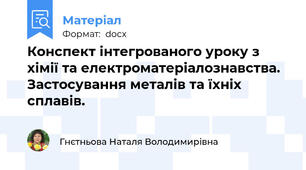 Конспект інтегрованого уроку з хімії та електроматеріалознавства. Застосування металів та їхніх сплавів.