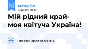 Мій рідний край- моя квітуча Україна!