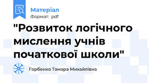 "Розвиток логічного мислення учнів початкової школи"