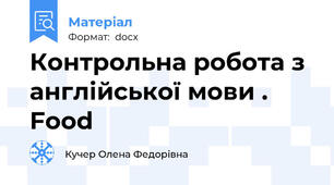 Контрольна робота з англійської мови .  Food