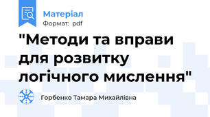 "Методи та вправи для розвитку логічного мислення"