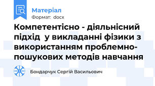 Компетентісно - діяльнісний  підхід  у викладанні фізики з використанням проблемно- пошукових методів навчання
