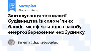 Застосування технології будівництва із солом´яних блоків  як ефективного засобу енергозбереження екобудинку