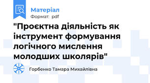 "Проєктна діяльність як інструмент формування логічного мислення молодших школярів"