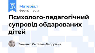 Психолого-педагогічний супровід обдарованих дітей