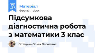 Підсумкова діагностична робота з математики 3 клас