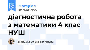 діагностична робота з математики 4 клас НУШ