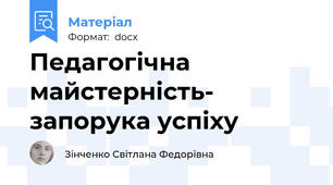 Педагогічна майстерність- запорука успіху