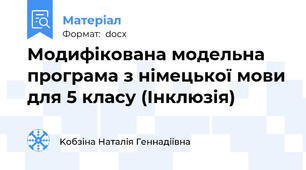 Модифікована модельна програма з німецької мови для 5 класу (Інклюзія)