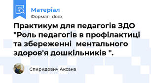 Практикум для педагогів ЗДО "Роль педагогів в профілактиці та збереженні  ментального здоров'я дошкільників ".