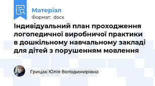 Індивідуальний план проходження логопедичної виробничої практики в дошкільному навчальному закладі для дітей з порушенням мовлення