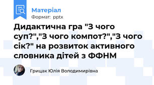 Дидактична гра "З чого суп?","З чого компот?","З чого сік?" на розвиток активного словника дітей з ФФНМ