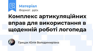 Комплекс артикуляційних вправ для використання в щоденній роботі логопеда