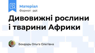 Дивовижні рослини і тварини Африки