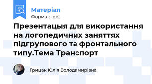 Презентацыя для використання на логопедичних заняттях підгрупового та фронтального типу.Тема Транспорт