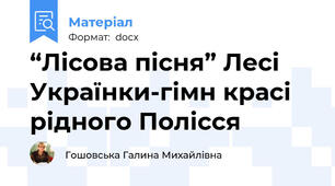 “Лісова пісня” Лесі Українки-гімн красі рідного Полісся