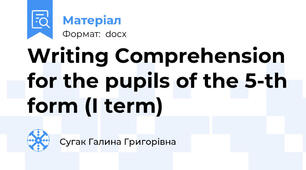 Writing Comprehension for the pupils of the 5-th form (I term)
