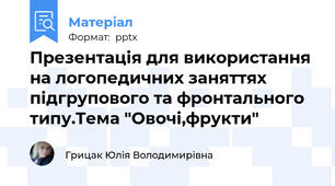 Презентація для використання на логопедичних заняттях підгрупового та фронтального типу.Тема "Овочі,фрукти"