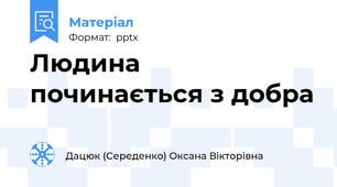 Людина починається з добра