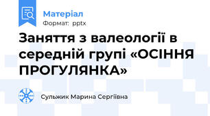 Заняття з валеології в середній групі «ОСІННЯ ПРОГУЛЯНКА»
